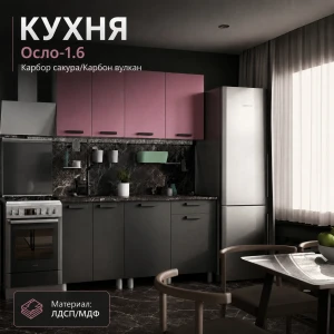 Кухня "Осло" МДФ Карбор сакура/Карбон вулкан 1,6м